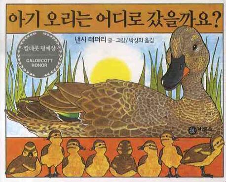 아기 오리는 어디로 갔을까요?